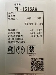 PH-1615AW、パロマ、16号、屋外壁掛型、給湯専用タイプ、給湯器